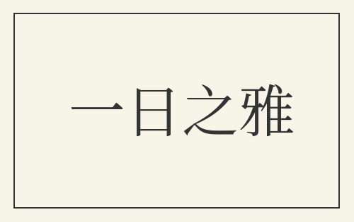 一日之雅