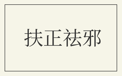 扶正祛邪