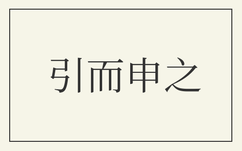 引而申之