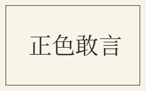 正色敢言