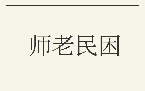 师老民困