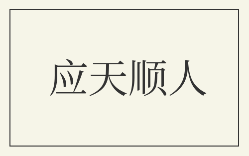 应天顺人