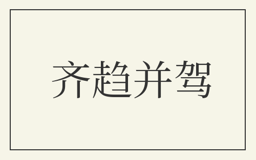 齐趋并驾