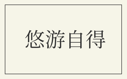 悠游自得