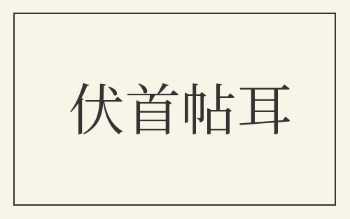 伏首帖耳