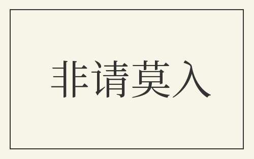 非请莫入
