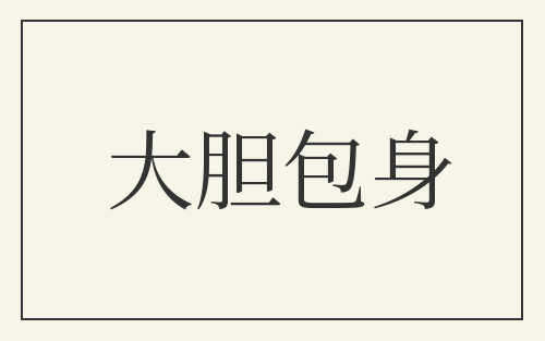 大胆包身