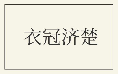 衣冠济楚