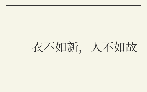 衣不如新，人不如故