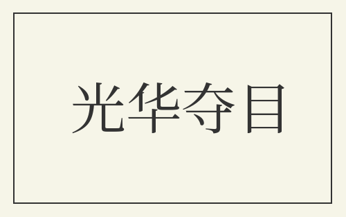 光华夺目