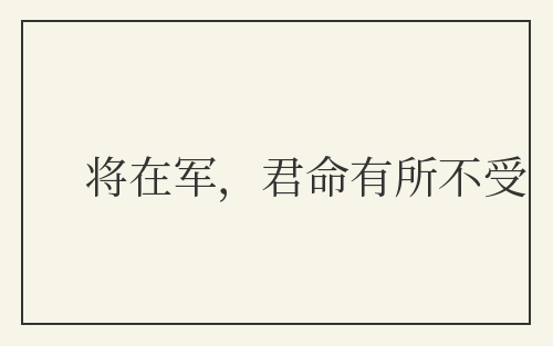 将在军,君命有所不受