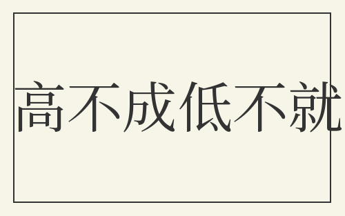 高不成低不就