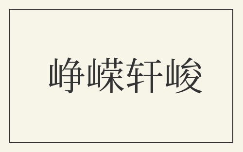 峥嵘轩峻