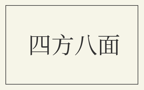 四方八面