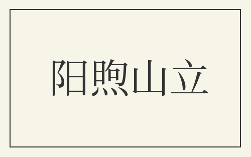 阳煦山立