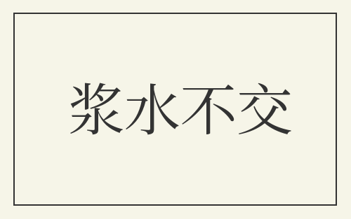 浆水不交