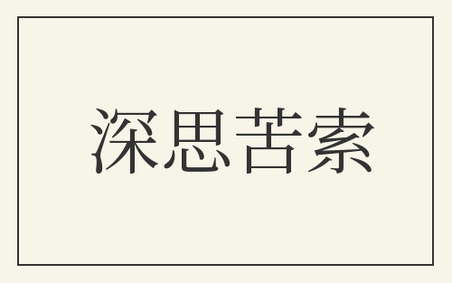 深思苦索