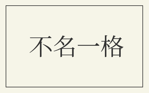 不名一格