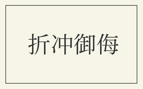 折冲御侮