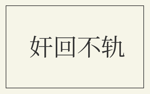 奸回不轨