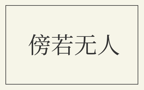 傍若无人