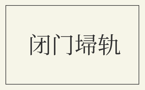 闭门埽轨