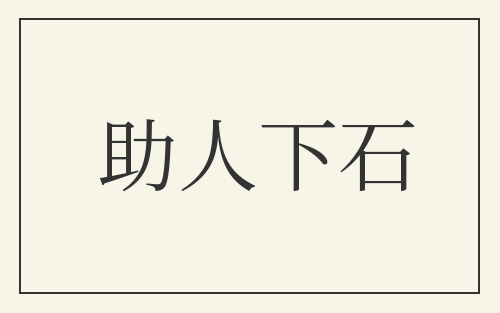 助人下石