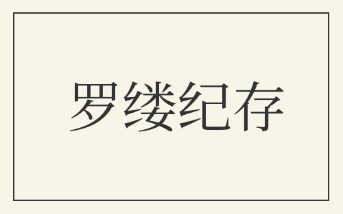 罗缕纪存