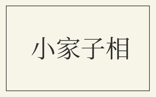 小家子相