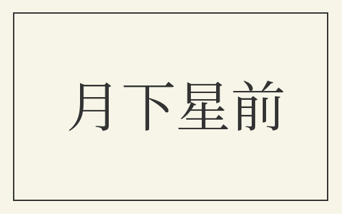 月下星前