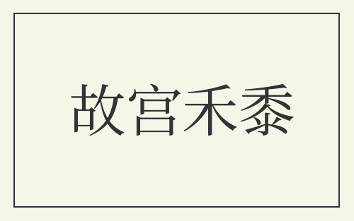 故宫禾黍