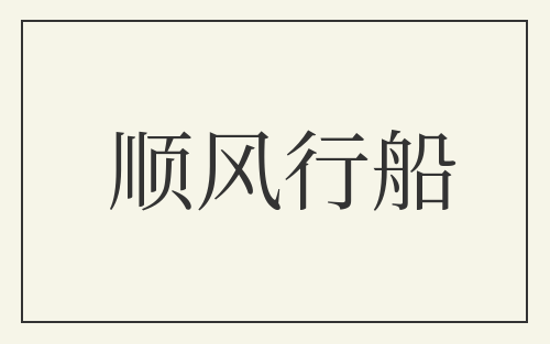 顺风行船