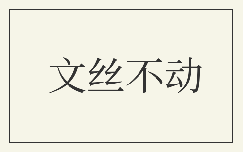 文丝不动