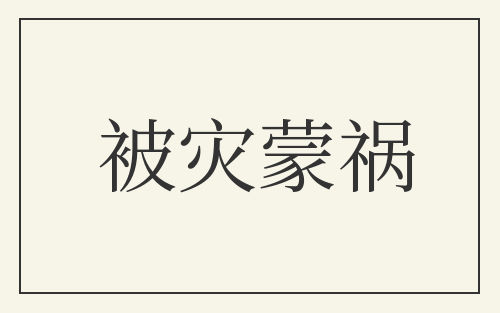 被灾蒙祸