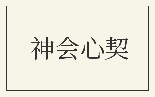 神会心契