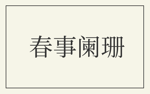 春事阑珊