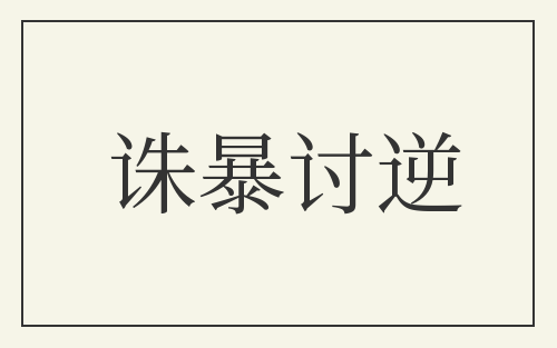 诛暴讨逆