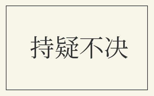 持疑不决