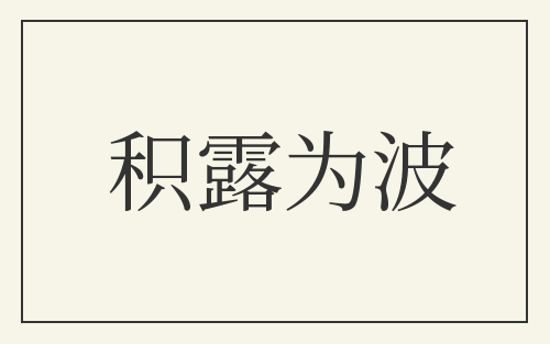 积露为波