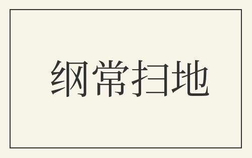 纲常扫地