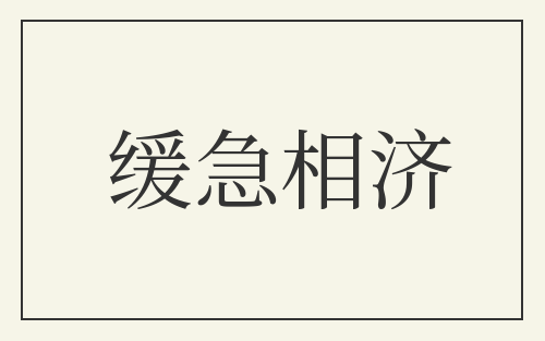 缓急相济