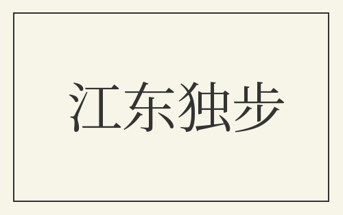 江东独步