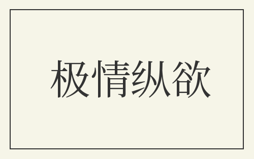 极情纵欲