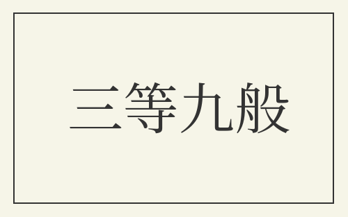 三等九般