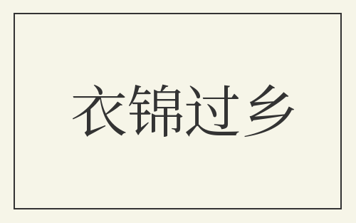 衣锦过乡