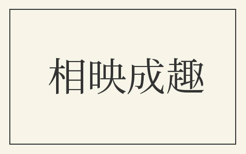 相映成趣