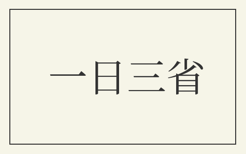 一日三省