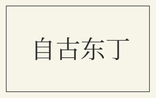 自古东丁