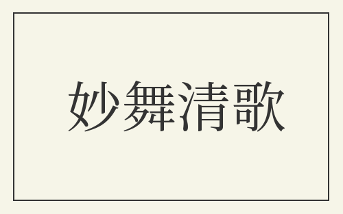 妙舞清歌