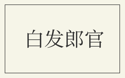 白发郎官